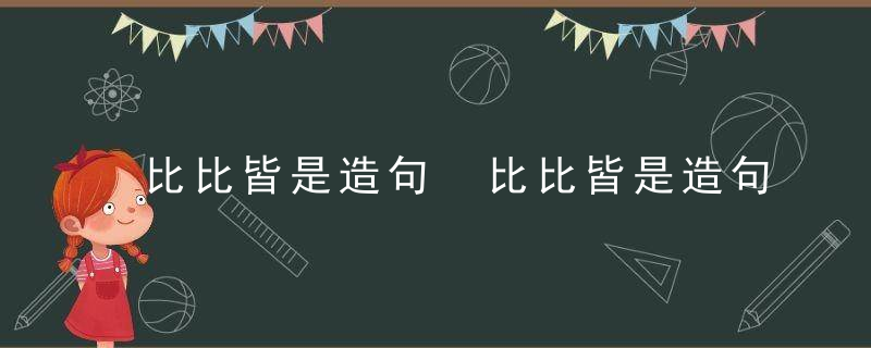 比比皆是造句 比比皆是造句怎么造